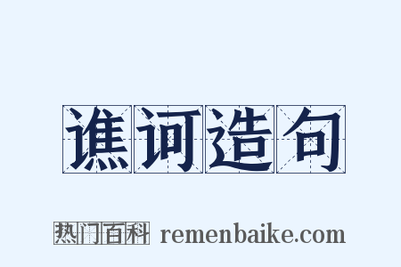 谯诃造句是什么意思的图片